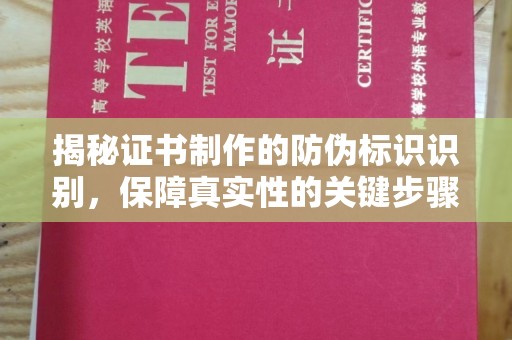 厦门揭秘证书制作的防伪标识识别，保障真实性的关键步骤